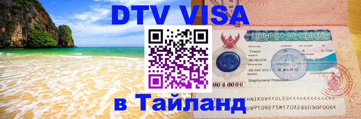 DTV Visa Thailand — прайс и условия, виза без дополнительных документов - 19.11.2025 