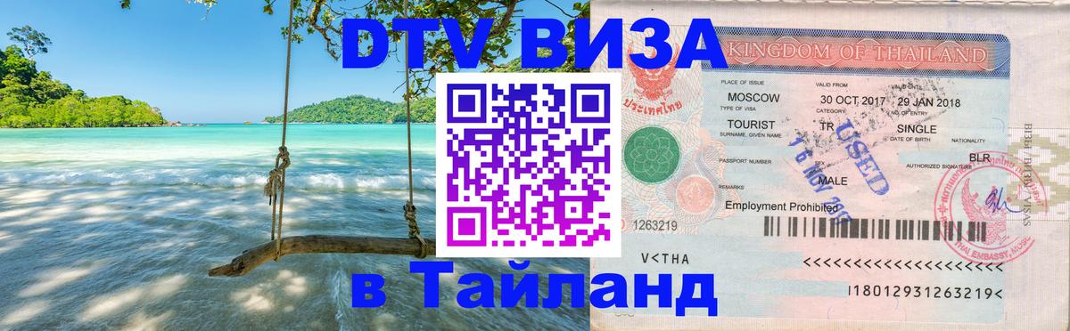 Долгосрочная виза DTV в Тайланд 